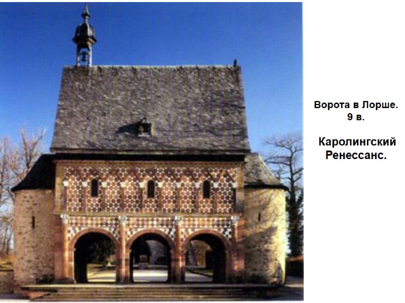 Ворота в Лорше.  9 в.   Каролингский Ренессанс.